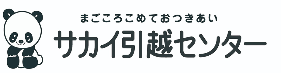 サカイ引越センター